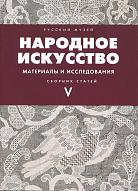 Народное искусство. Материалы и исследования.  Выпуск V. Сборник статей 